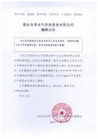 烟台东泽电气科技股份有限公司摘牌公告