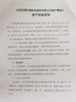 山东民强生物科技股份有限公司破产管理人第二次拍卖公告及资产拍卖须知
