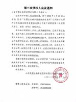 山东民强生物科技股份有限公司第二次债权人会议通知