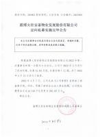 淄博火炬安泰物业发展股份有限公司定向私募实施完毕公告