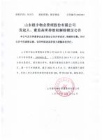 山东银宇物业管理股份有限公司发起人、董监高所持股权解除锁定公告