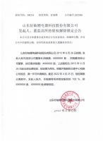 山东好妯娌电器科技股份有限公司发起人、董监高所持股权解除锁定公告