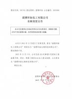 淄博环拓化工有限公司名称变更公告