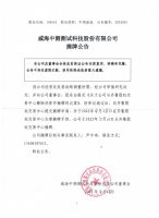 威海中测测试科技股份有限公司摘牌公告