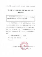 山东德华一机床数控设备股份有限公司摘牌公告