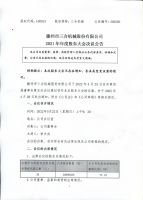 滕州市三合机械股份有限公司2021年年度股东大会决议公告