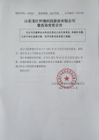 山东龙江环境科技股份有限公司董监高变更公告