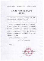 山东焦易网信息科技有限公司摘牌公告