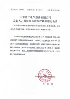山东惠工电气股份有限公司发起人、董监高所持股权解除锁定公告