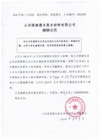 山东绿森塑木复合材料有限公司摘牌公告