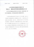 山东英和安保股份有限公司发起人、董监高所持股权解除锁定公告