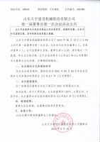 山东天宇建设机械股份有限公司 关于不召开2021年度股东大会的决议