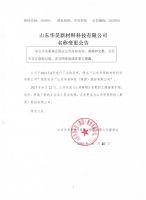 山东华昊新材料科技有限公司名称变更公告