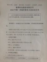 淄博旺达股份有限公司2022年第一次临时股东大会会议公告