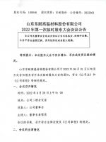 山东东耐高温材料股份有限公司2022年第四届第一次临时股东大会决议公告