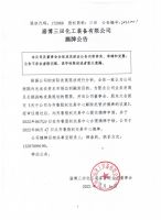 淄博三田化工装备有限公司摘牌公告