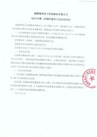 威海海和电子科技股份有限公司2022年第二次临时股东大会决议公告