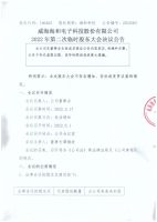 威海海和电子科技股份有限公司2022年第二次临时股东大会决议公告