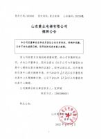 山东菱业电梯有限公司摘牌公告
