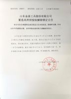 山东金釜工具股份有限公司董监高所持股权解除锁定公告