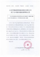 山东华隆威斯特轴承股份有限公司关于公司股东股权质押的公告