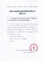 淄博中南医药包装材料股份有限公司摘牌公告