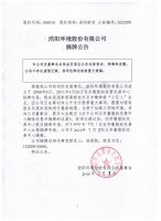 浩阳环境股份有限公司摘牌公告