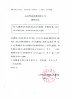 山东华晶玻璃有限公司摘牌公告