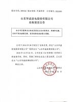 山东华晶家电股份有限公司名称变更公告