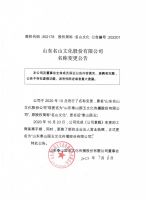 山东名山文化股份有限公司名称变更公告