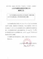 山东华盛果品股份有限公司摘牌公告