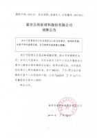 泰安岳海新材料股份有限公司摘牌公告