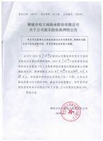 聊城市哈大地轴承股份有限公司关于公司股东股权质押的公告