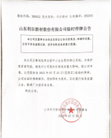 山东利尔新材股份有限公司临时停牌公告