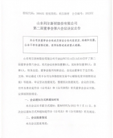 山东利尔新材股份有限公司第二届董事会第六次会议决议公告