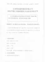 山东利尔新材股份有限公司2022年第三次临时股东大会会议决议公告