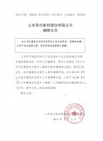 山东利尔新材股份有限公司摘牌公告