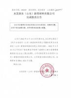 水发润东（山东）新型材料有限公司完成股改公告
