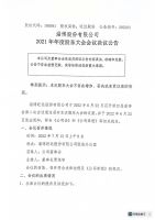 淄博旺达股份有限公司2021年年度股东大会会议决议公告