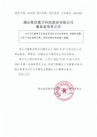 烟台胜信数字科技股份有限公司关于董监高变更的公告