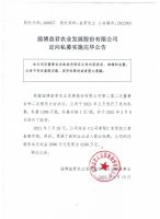 淄博益君农业发展股份有限公司定向私募实施完毕公告
