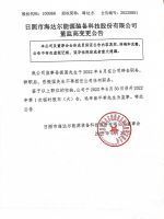 日照市海达尔能源装备科技股份有限公司董监高变更公告