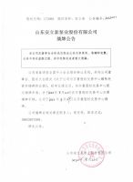 山东安立泰泵业股份有限公司摘牌公告