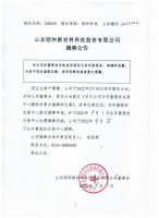 山东昭和新材料科技股份有限公司摘牌公告