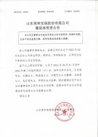 山东英和安保股份有限公司 董监高变更公告