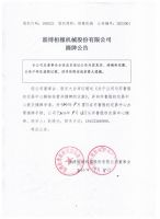 淄博桓橡机械股份有限公司摘牌公告