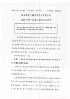  荣成盛泉中韩商贸股份有限公司2022年第一次临时股东大会