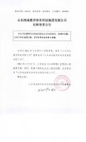 山东鸿成教育科技有限公司名称变更公告