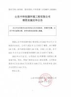 山东中科恒源环境工程有限公司增资实施完毕公告