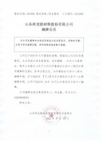 山东祥龙新材料股份有限公司摘牌公告